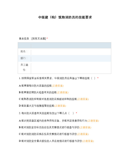 中级建(构)筑物消防员的技能要求