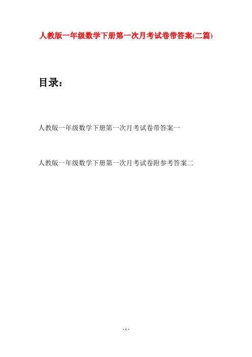人教版一年级数学下册第一次月考试卷带答案(二套)