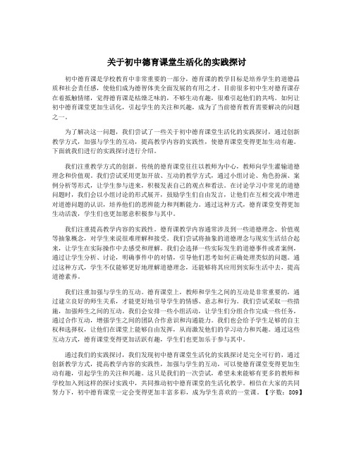 关于初中德育课堂生活化的实践探讨