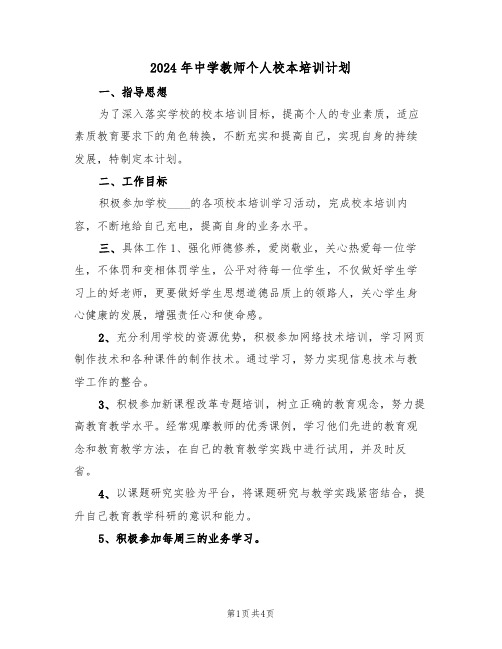 2024年中学教师个人校本培训计划(二篇)