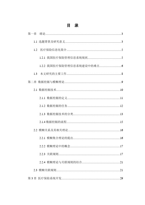 数据挖掘技术在医疗保险系统中的应用