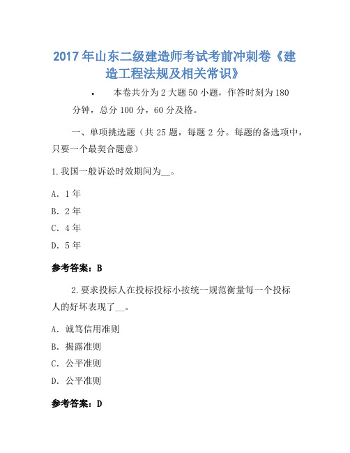 历年题库-2017年山东二级建造师考试考前冲刺卷《建设工程法规及相关知识》-