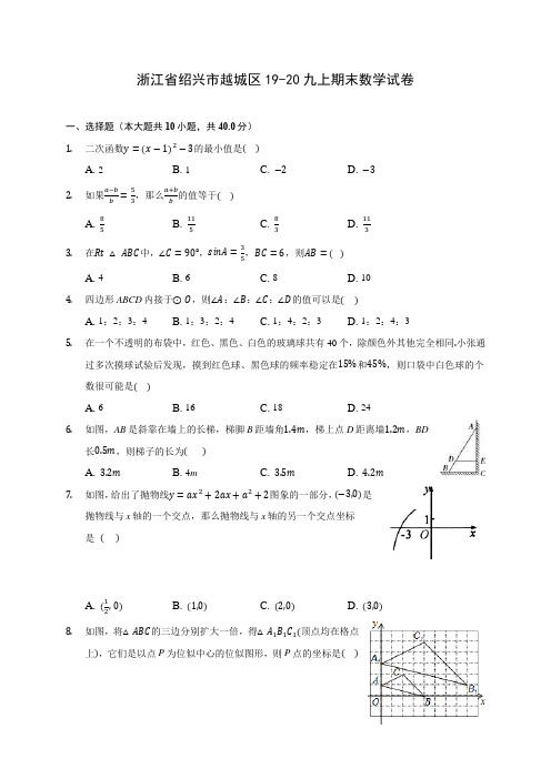 浙江省绍兴市越城区19-20九上期末数学试卷 