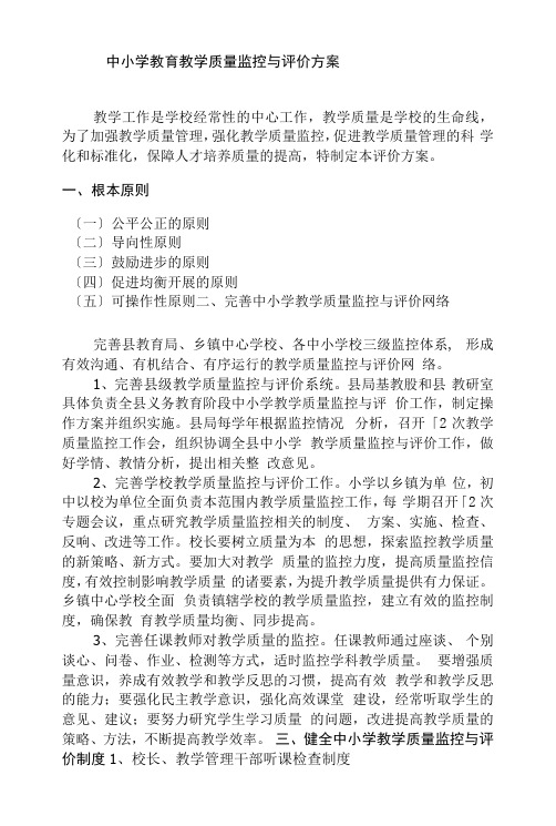 中小学教育教学质量监控与评价方案