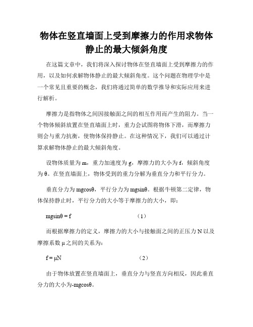 物体在竖直墙面上受到摩擦力的作用求物体静止的最大倾斜角度