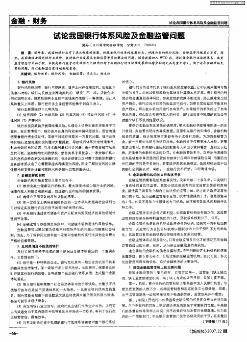 试论我国银行体系风险及金融监管问题