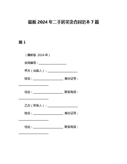 最新2024年二手房买卖合同范本7篇