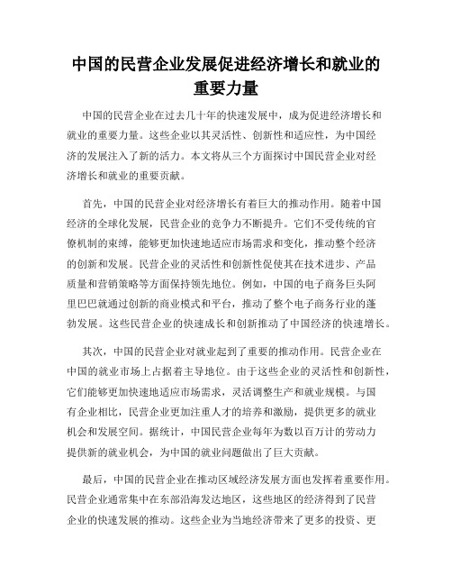 中国的民营企业发展促进经济增长和就业的重要力量