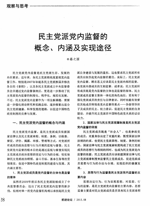 民主党派党内监督的概念、内涵及实现途径