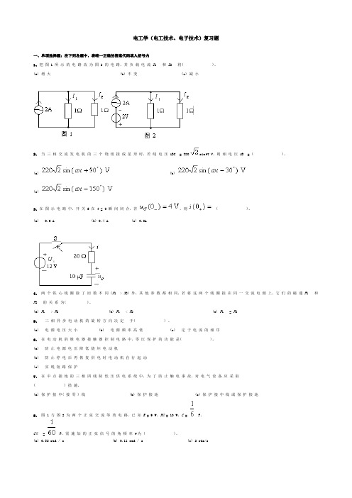 电工学(电工技术、电子技术)复习题与答案