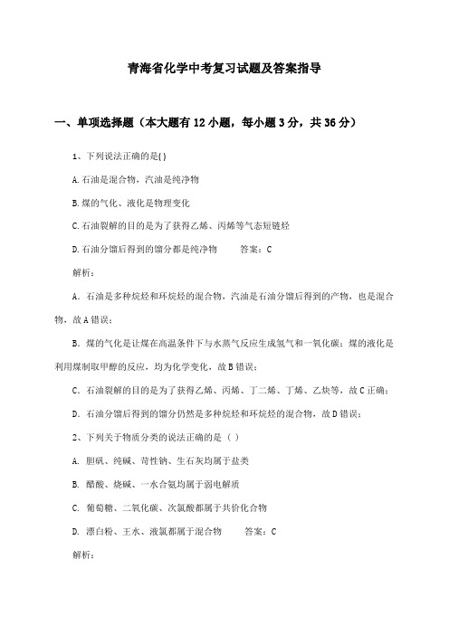 青海省化学中考复习试题及答案指导