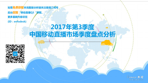 中国移动直播市场季度盘点分析2017Q3