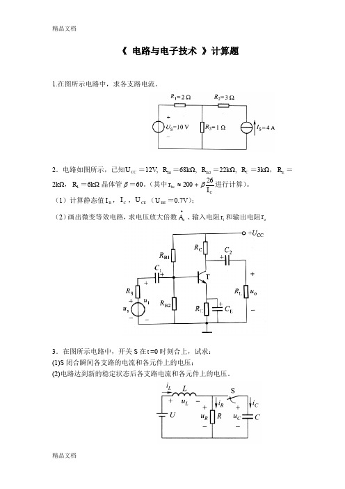 最新电子电路技术计算题(含答案)-(1)