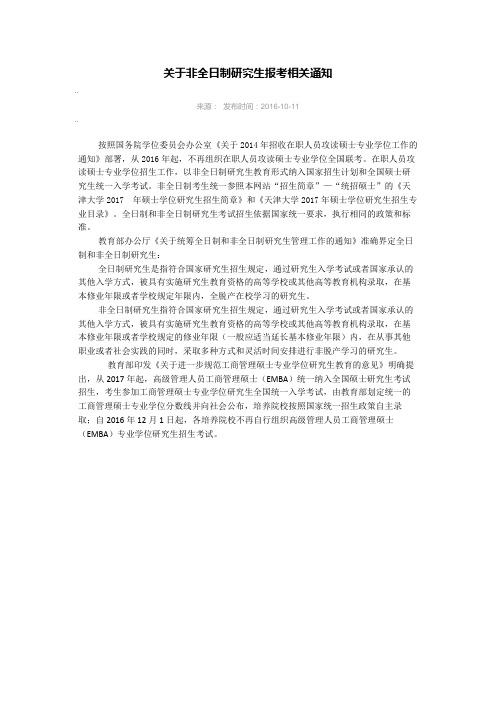 关于非全日制研究生报考相关通知
