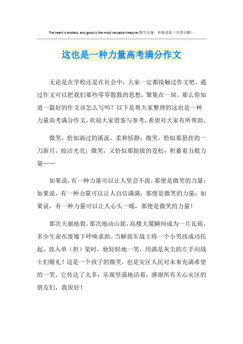 这也是一种力量高考满分作文