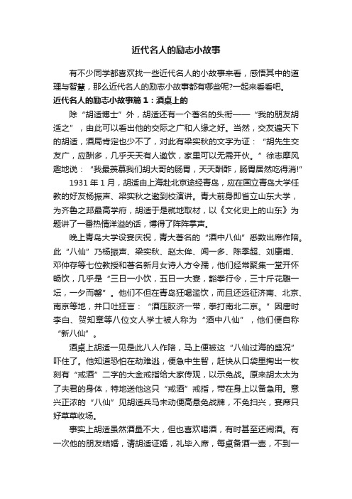 近代名人的励志小故事