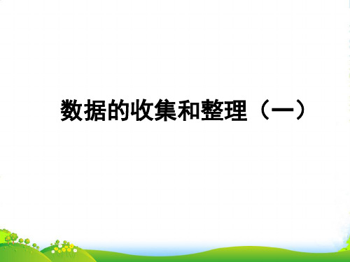 青岛版二年级下册数学课件《数据的收集与整理(一)》 (共25张PPT)