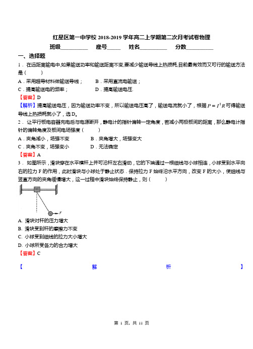 红星区第一中学校2018-2019学年高二上学期第二次月考试卷物理