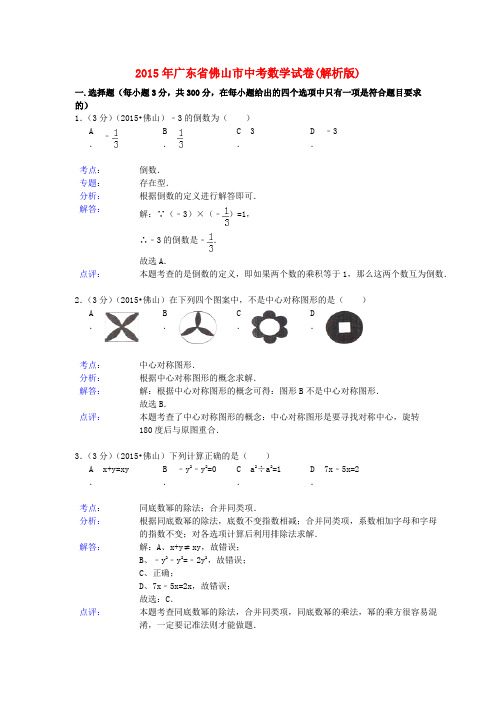 四川省广安市2015年中考数学真题试题(含解析)