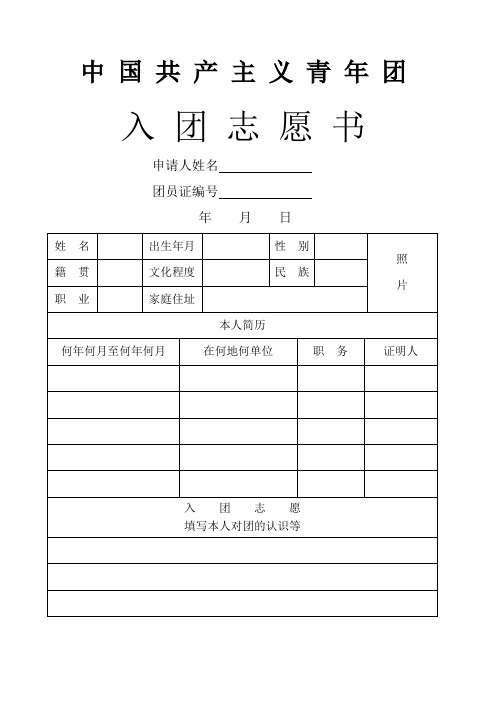 入团志愿书表格可以直接打印