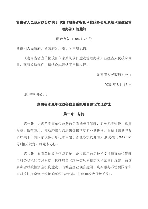 湖南省省直单位政务信息系统项目建设管理办法