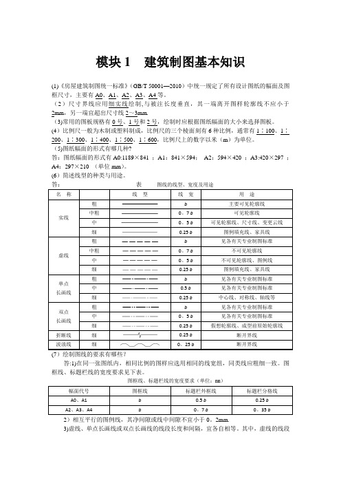 《建筑识图与构造》(上交大)课后习题与答案解析