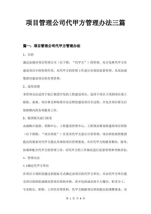 项目管理公司代甲方管理办法三篇
