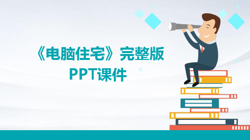 2024年度《电脑住宅》完整版PPT课件