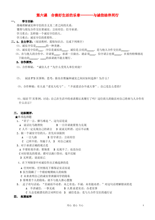 山东省东营市第二中学八年级政治《与诚信结伴同行》学案