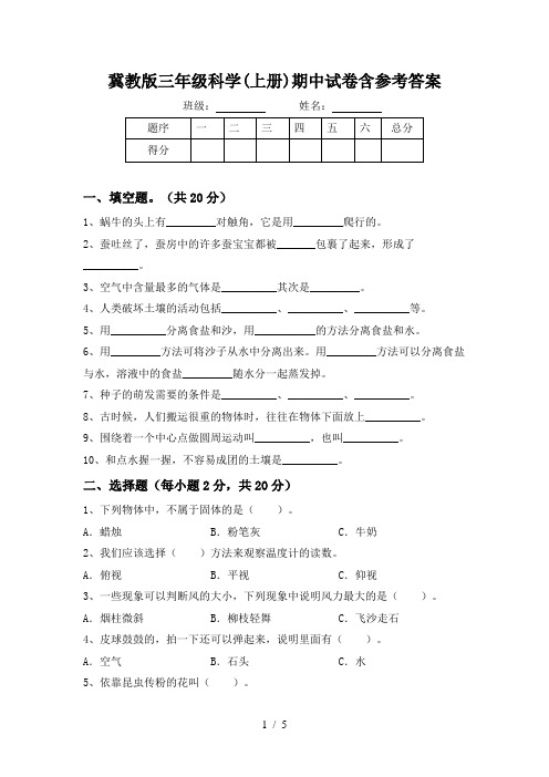 冀教版三年级科学(上册)期中试卷含参考答案