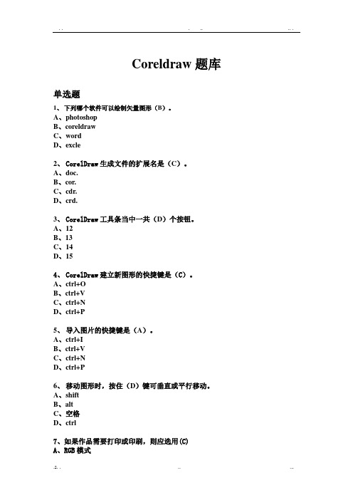 Coreldraw题库(选择题)