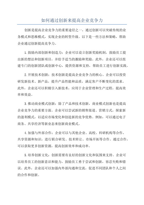 如何通过创新来提高企业竞争力