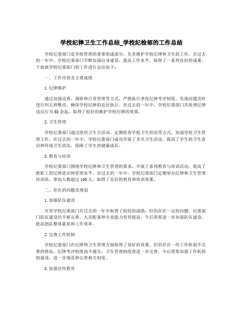 学校纪律卫生工作总结_学校纪检部的工作总结