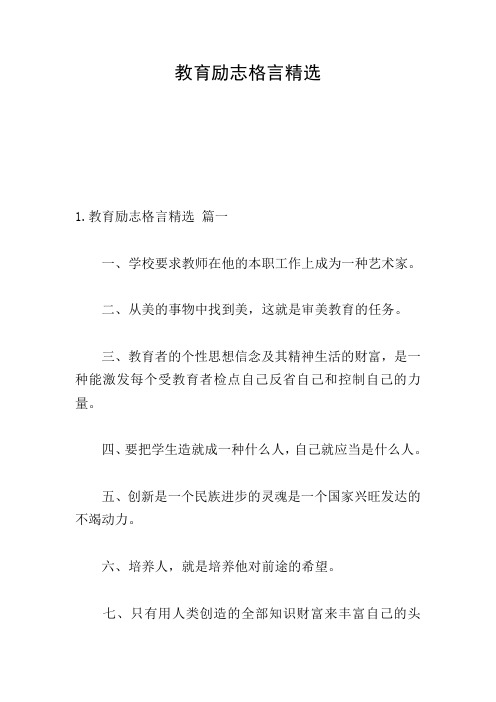 教育励志格言精选