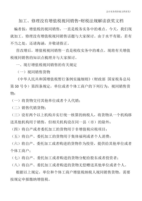 加工、修理没有增值税视同销售-财税法规解读获奖文档