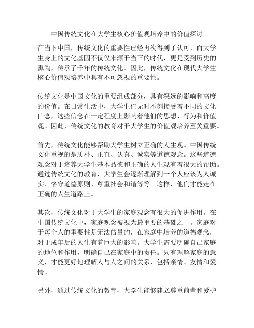 中国传统文化在大学生核心价值观培养中的价值探讨