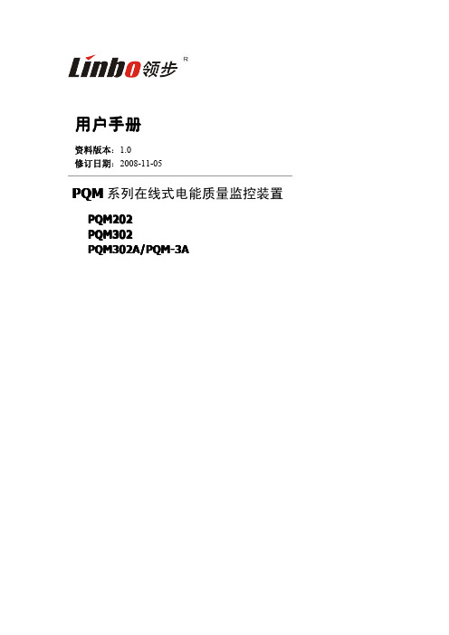 深圳领步--PQM系列在线式电能质量监控装置用户手册