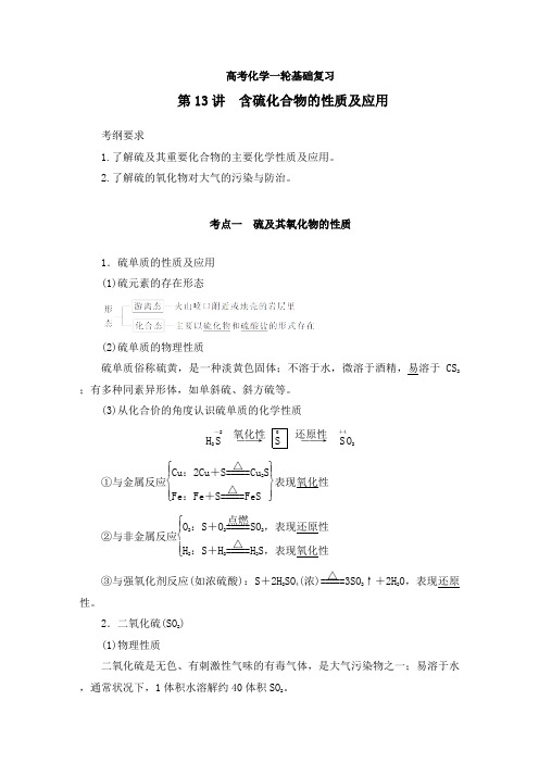 高考化学一轮总复习：含硫化合物的性质及应用