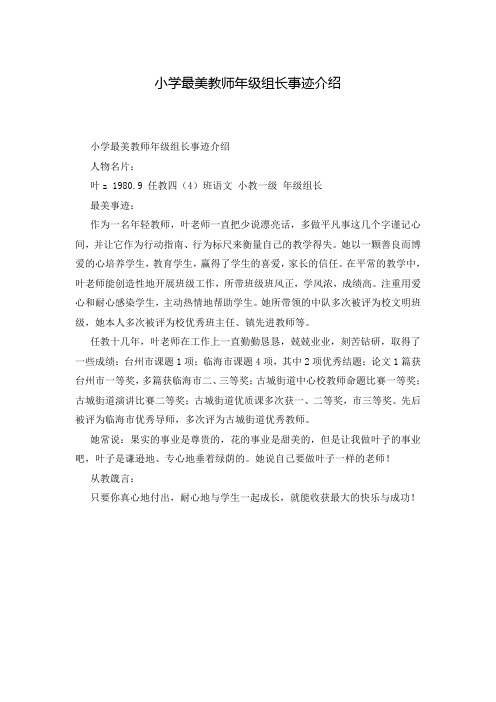 小学最美教师年级组长事迹介绍