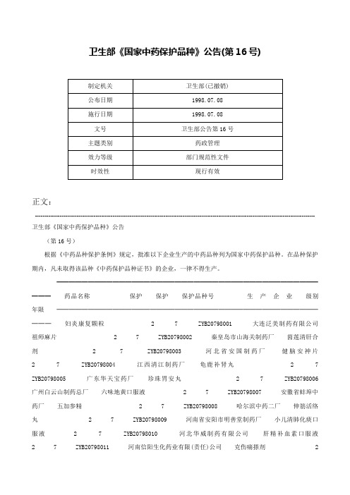 卫生部《国家中药保护品种》公告(第16号)-卫生部公告第16号