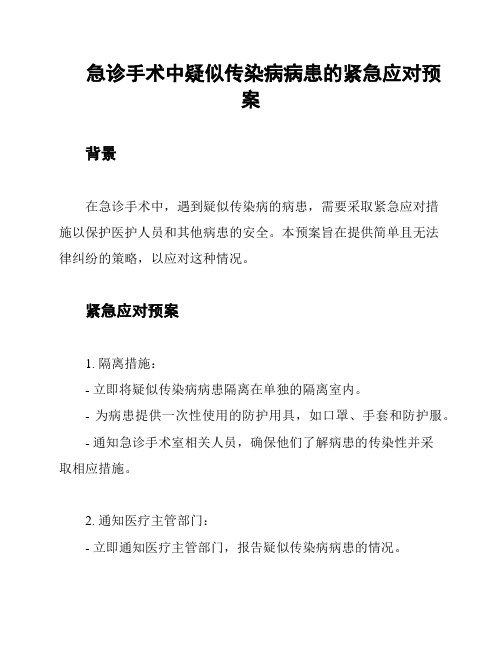 急诊手术中疑似传染病病患的紧急应对预案