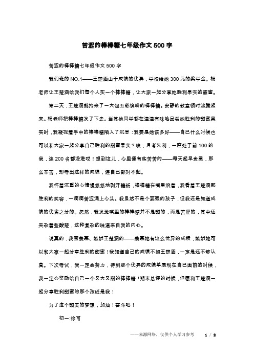 苦涩的棒棒糖七年级作文500字