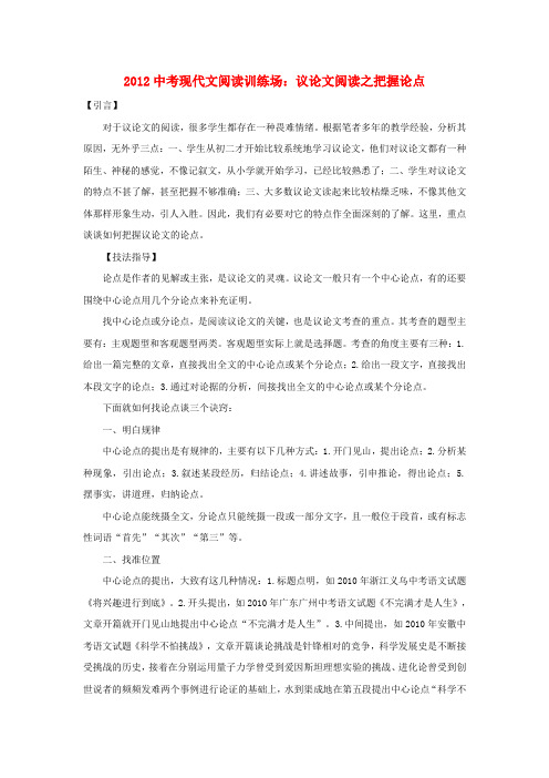 2012中考语文现代文阅读训练场 议论文阅读之把握论点