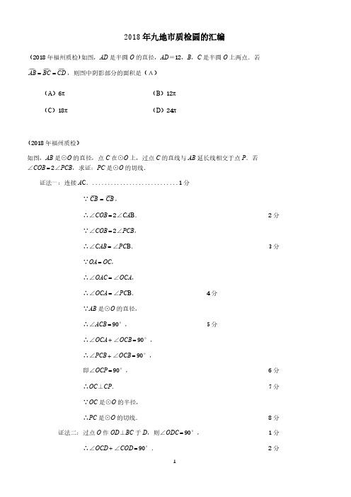2018年5月福建9地市初三数学5月质检分类汇编(圆)含答案