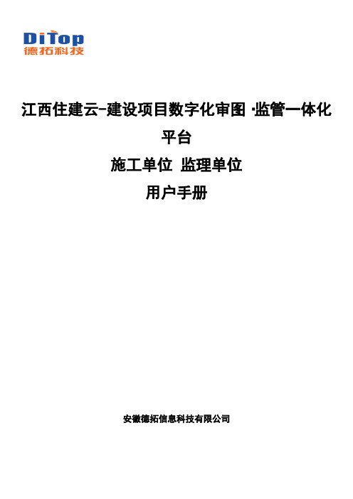 江西住建云-建设项目数字化审图·项目监管一体化平台_施工监理单位