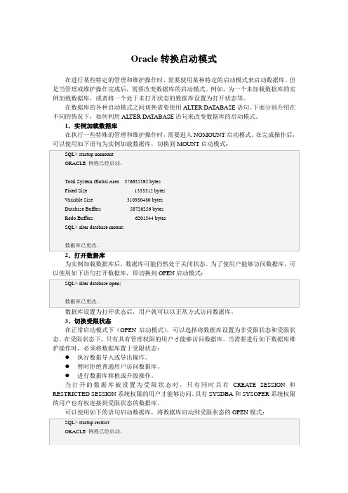 Oracle转换启动模式