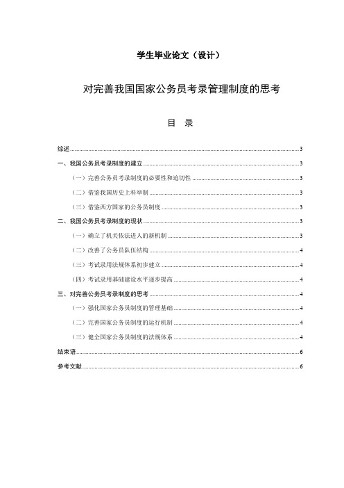 对完善我国国家公务员考录管理制度的思考