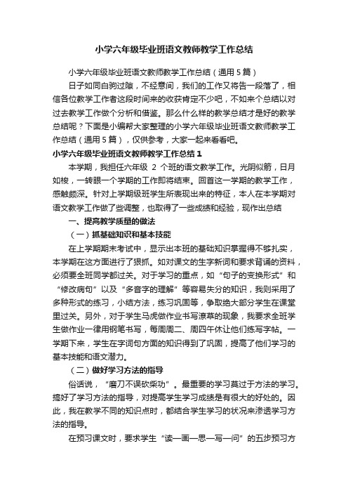 小学六年级毕业班语文教师教学工作总结（通用5篇）