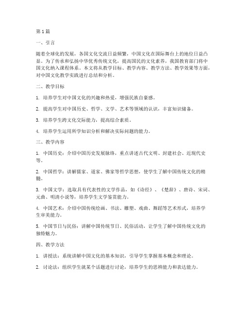 中国文化教学实践报告(3篇)