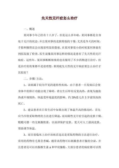 先天性无汗症怎么治疗